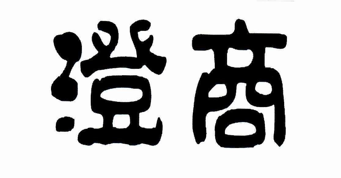 澄商