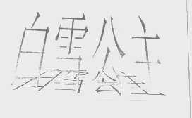 白雪公主