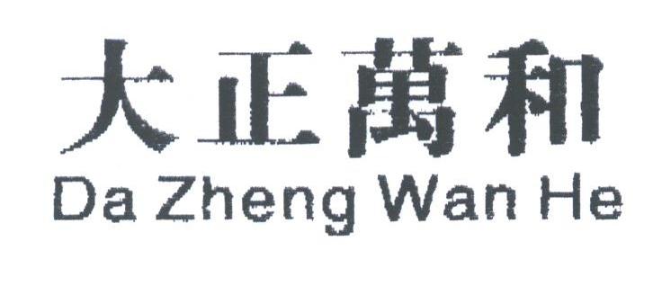 大正万和