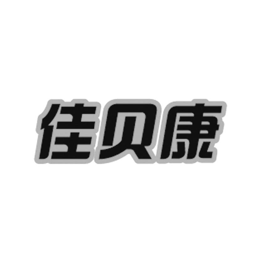 佳贝康