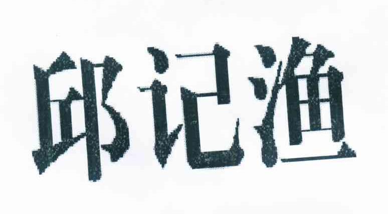 邱记渔