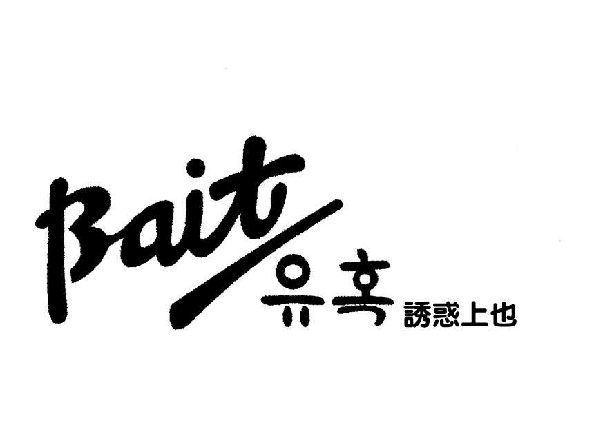 诱惑上也 BAIT