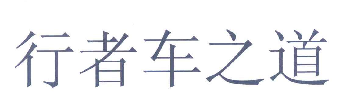 行者车之道