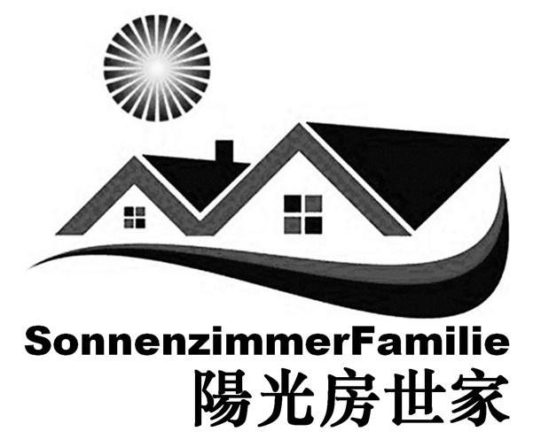 阳光房世家 SONNENZIMMERFAMILIE