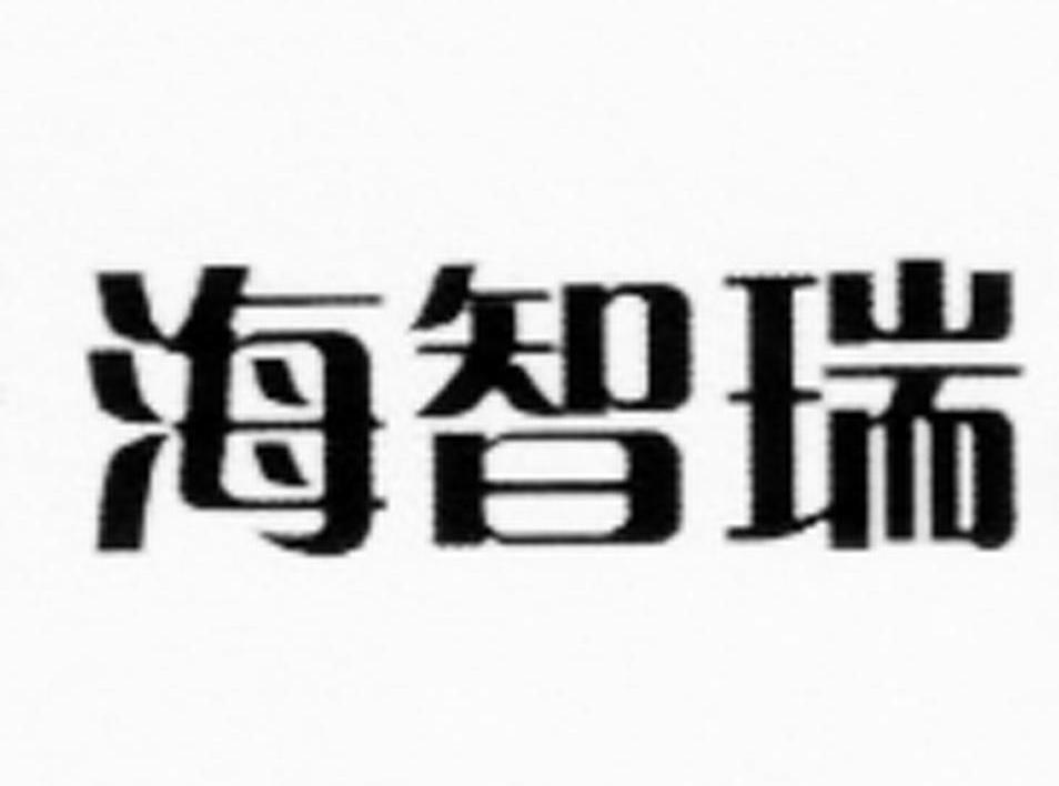 海智瑞