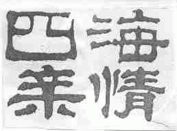 四海亲情
