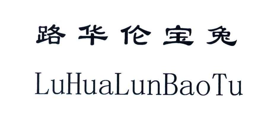 路华伦宝兔