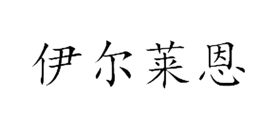 伊尔莱恩