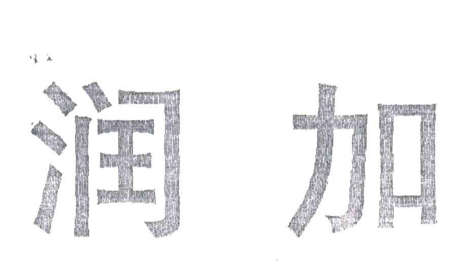 润加