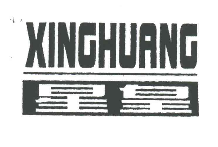 星皇;XING HUANG