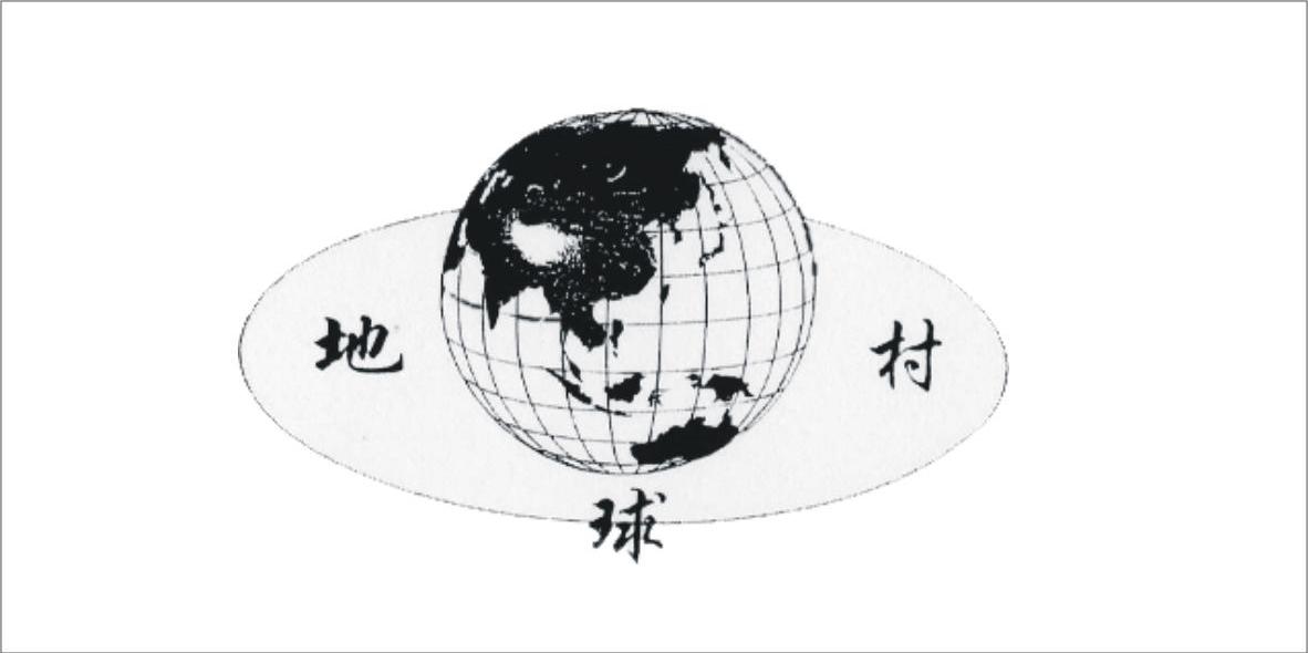 地球村