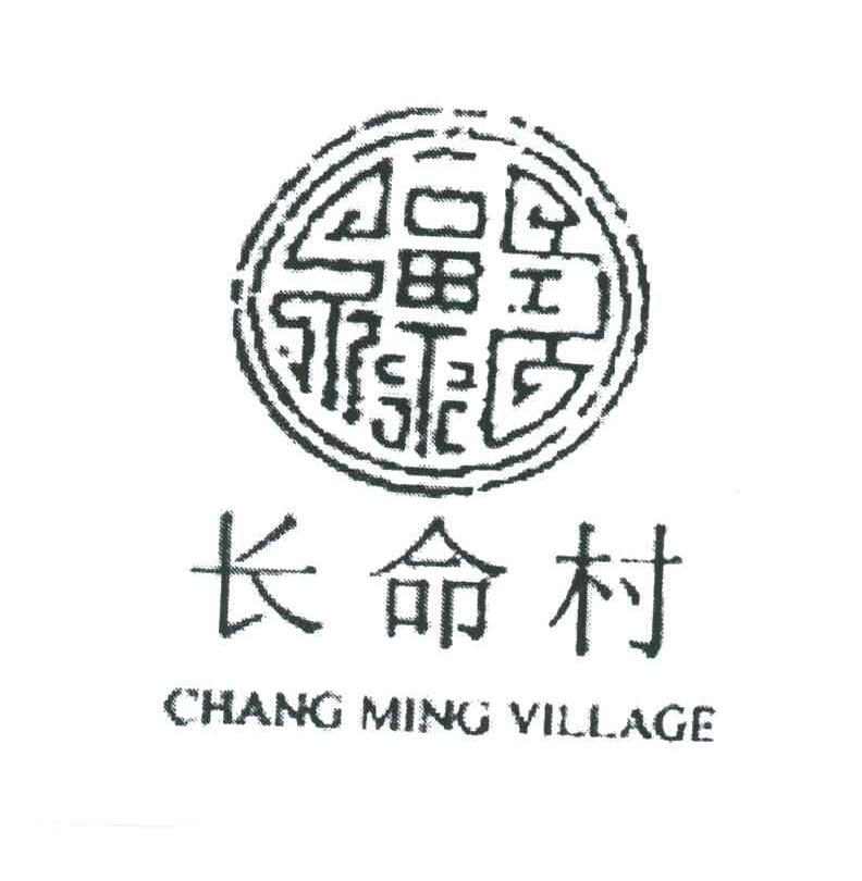 长命村