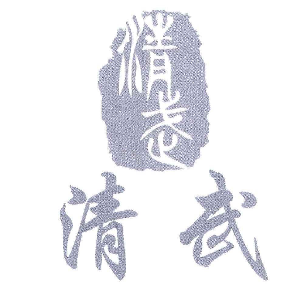 清武