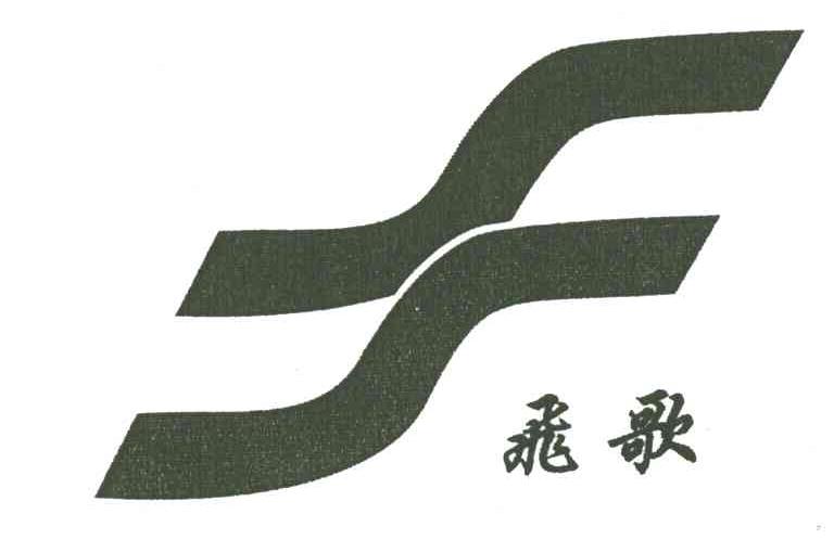飞歌