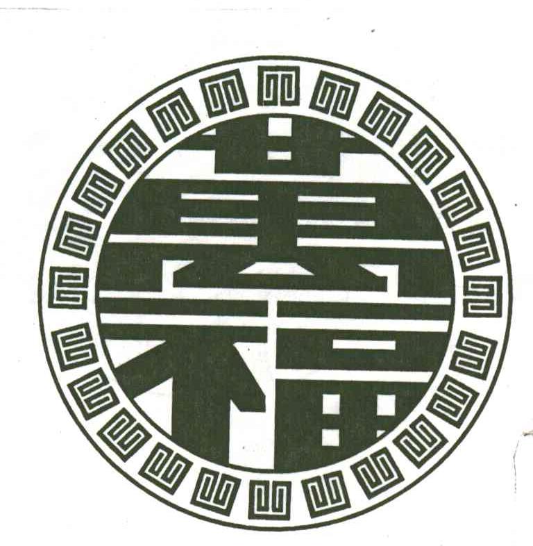 万福