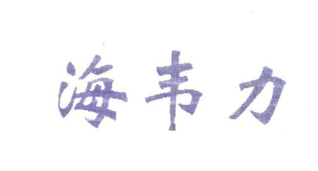 海韦力