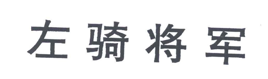 左骑将军