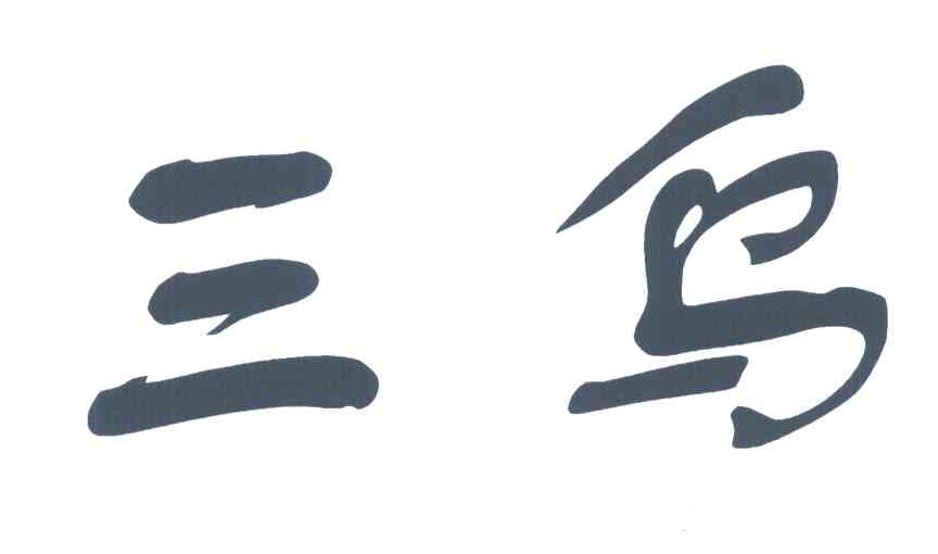 三乌