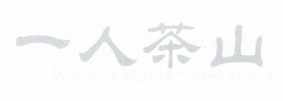 一人茶山