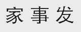 家事发