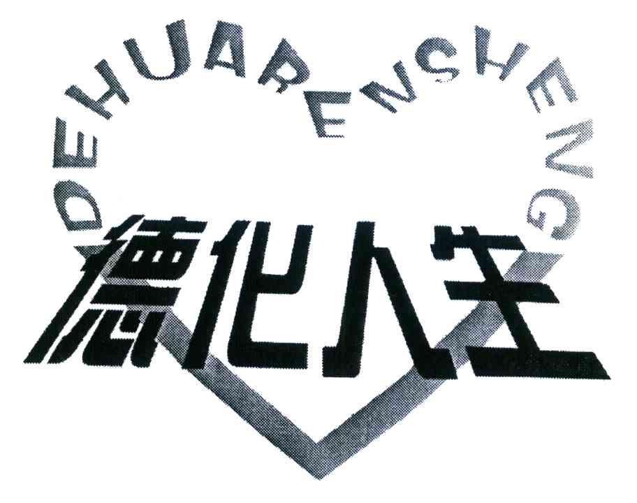 德化人生