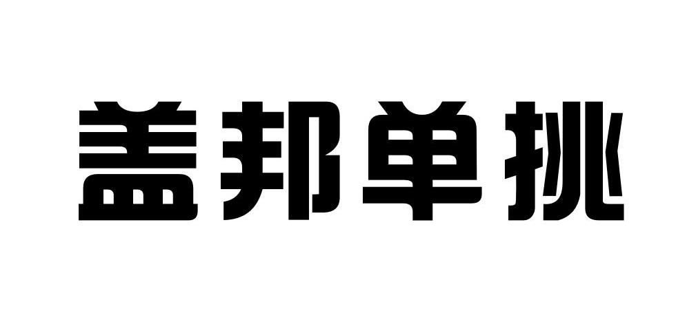 盖邦单挑