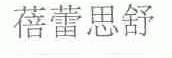 蓓蕾思舒