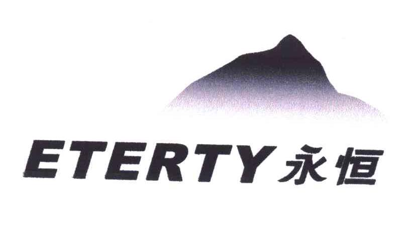 永恒;ETERTY