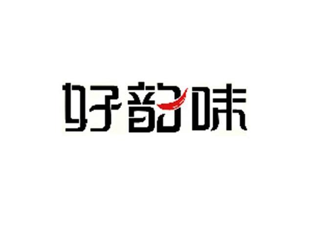 好韵味