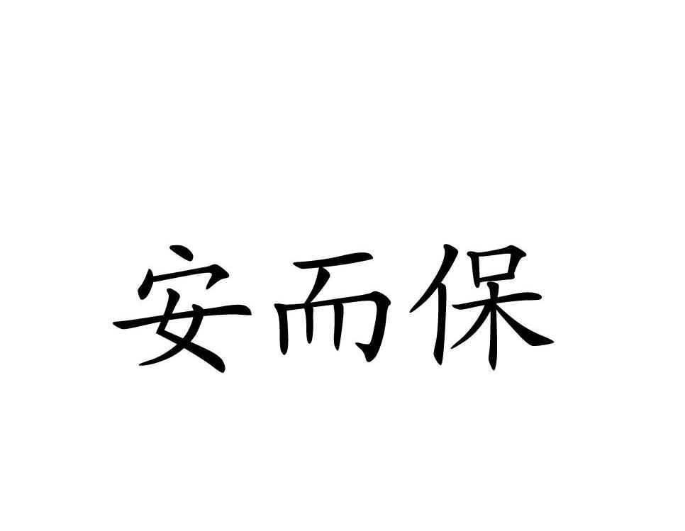 安而保