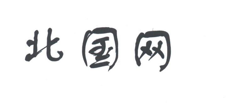 北国