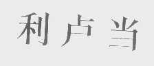利卢当