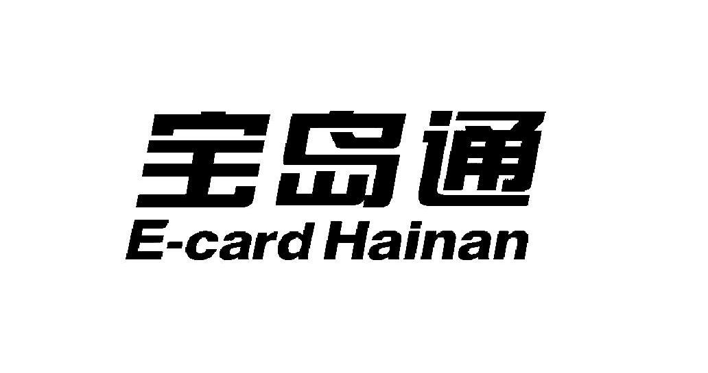 宝岛通 E-CARD HAINAN