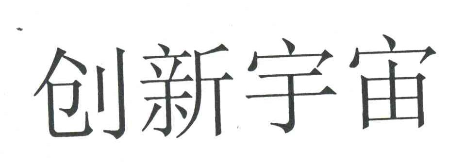 创新宇宙