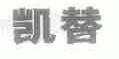 凯替