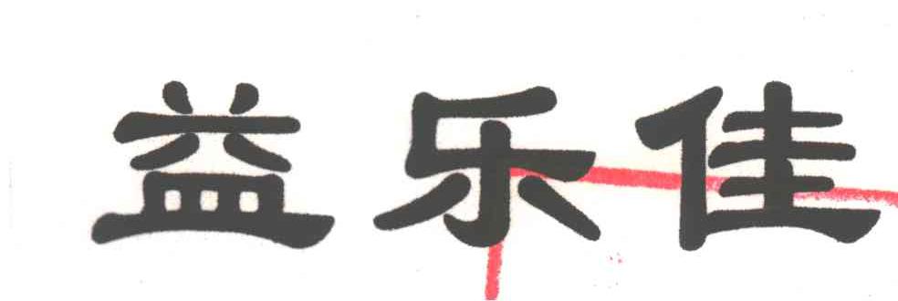 益乐佳