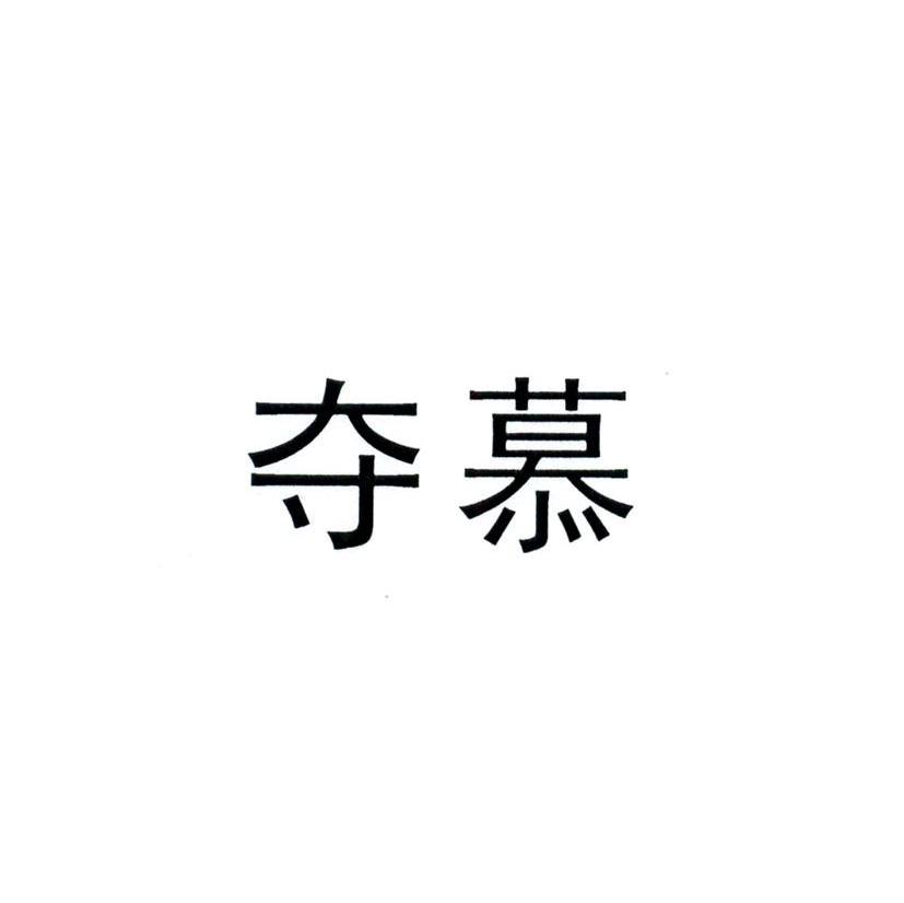 夺慕
