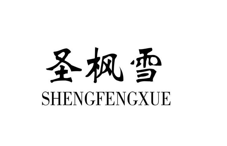 圣枫雪