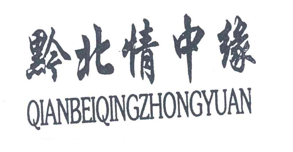 黔北情中缘