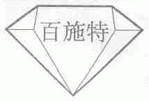 百施特