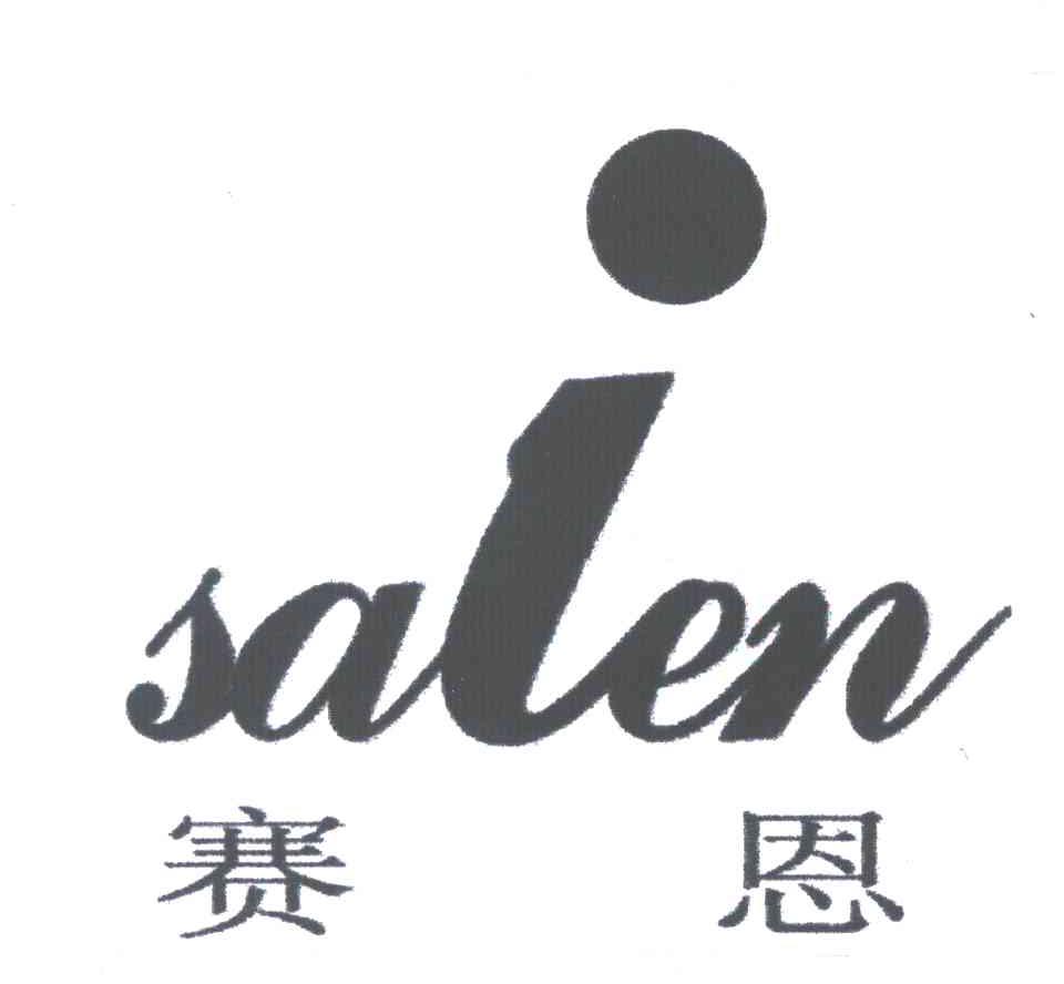 赛恩