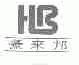 豪来邦