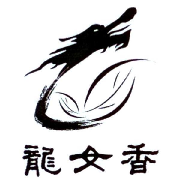 龙女香