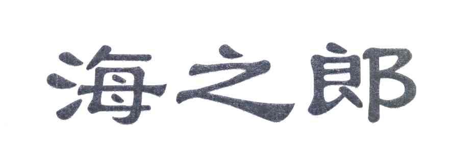 海之郎