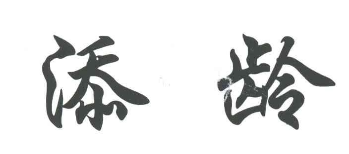添龄