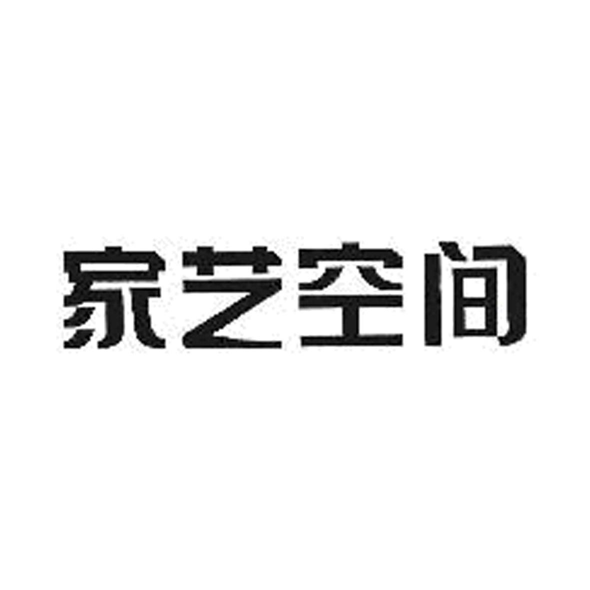 家艺空间