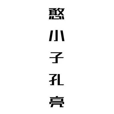 憨小子孔亮