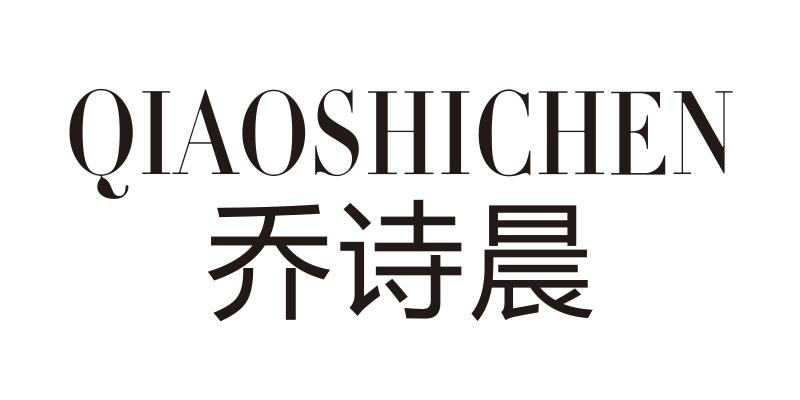 乔诗晨