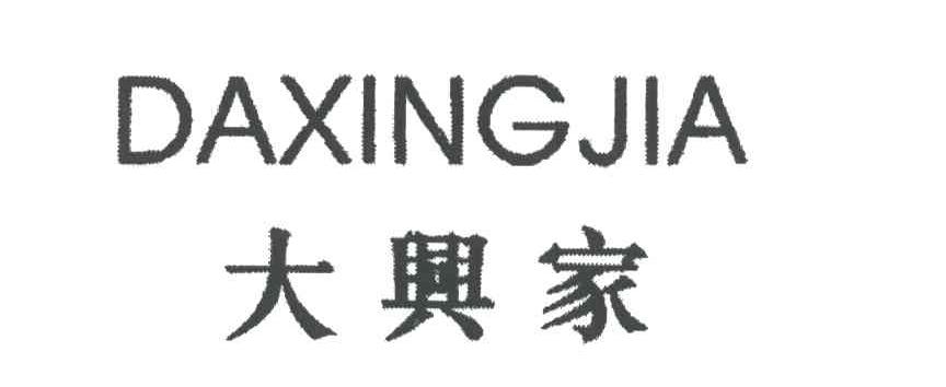 大兴家;DA XING JIA