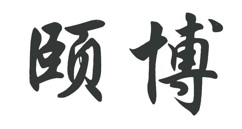 颐博